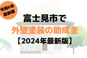 【2024年最新版】外壁塗装の助成金(富士見市)を10万円もらえるの？