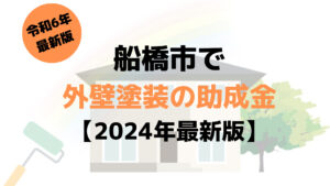 外壁塗装の助成金(船橋市)は10万円もらえる？【2024年最新版】
