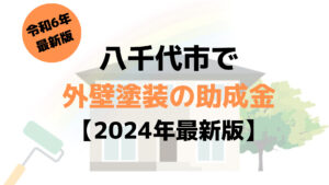 八千代市の外壁塗装助成金(30万円)が開始？もうすぐ終了？