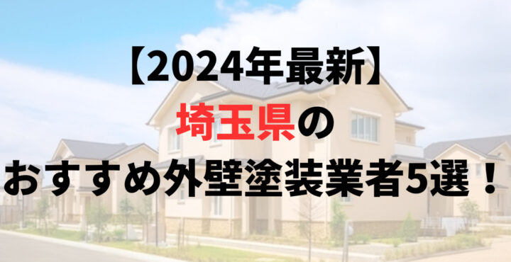 埼玉県の外壁塗装業者オススメランキングTOP5【2024年最新版】