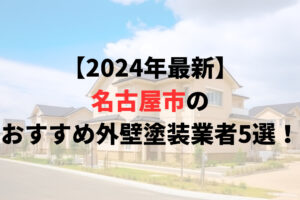 【2024年最新】名古屋市で外壁塗装おすすめ５社比較！評価の高い業者はどこ？