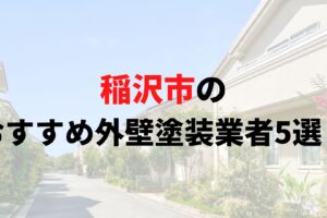 稲沢市で人気の外壁塗装業者5選！リアルな口コミも解説【2025年最新】