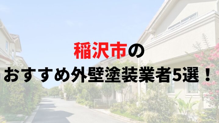 稲沢市で人気の外壁塗装業者5選！リアルな口コミも解説【2025年最新】
