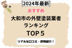 大和市の外壁塗装評判ランキング5選を発表！まとめ【2024年】