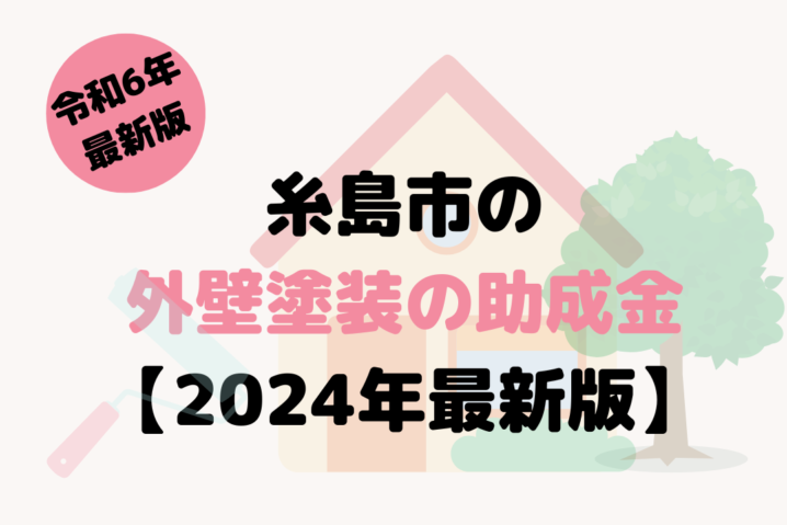 糸島市の外壁リフォームに関する補助金は受けられる？【2024年最新版】