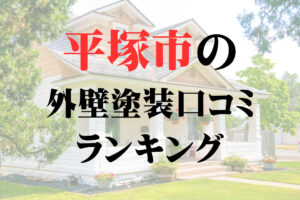 【2024年最新版】平塚市でおすすめの外壁塗装業者TOP5！
