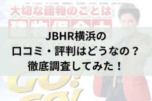 JBHR横浜の評判って実際どうなの？徹底調査！【24年最新】まとめ