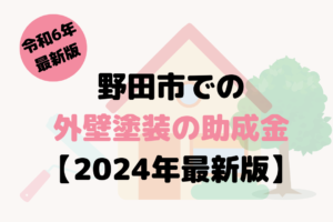 野田市での 外壁塗装の助成金 【2024年最新版】