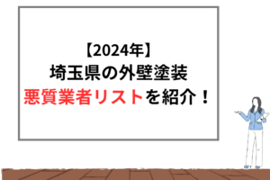 【2024年版】埼玉県外壁塗装の悪質業者リストを紹介！予防法や特徴も
