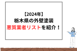 【2024年版】栃木県の悪質リフォーム業者リストをズバリ紹介！予防法や特徴も解説