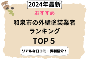 和泉市の外壁塗装業者 ランキング TOP５