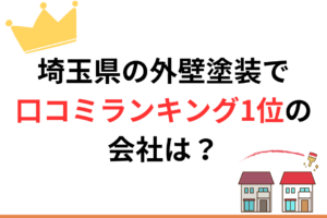 埼玉県で口コミランキングNo.1の外壁塗装業者は？