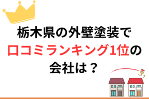 栃木県で口コミランキングNo.1の外壁塗装業者は？