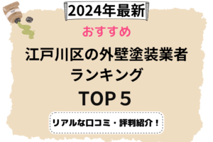 【2024年最新】江戸川区で外壁塗装おすすめ５社比較！評価の高い業者はどこ？
