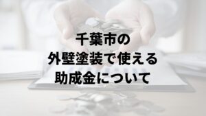 千葉市の外壁塗装で使える助成金