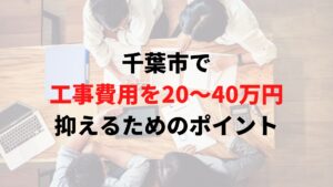 千葉市で工事費用を抑えるポイント