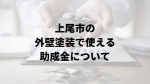 上尾市の外壁塗装で使える助成金について