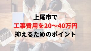 上尾氏で工事費用を抑えるポイント