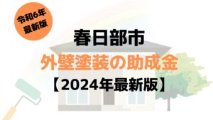 春日部市の外壁塗装助成金