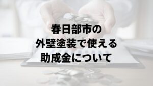 春日部市の外壁塗装で使える助成金について