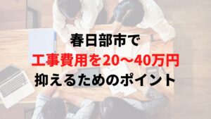 春日部市で工事費用を抑えるためのポイント