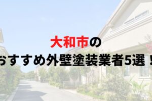 【2025年最新】大和市の外壁塗装オススメランキングTOP5を発表！口コミを徹底解説！