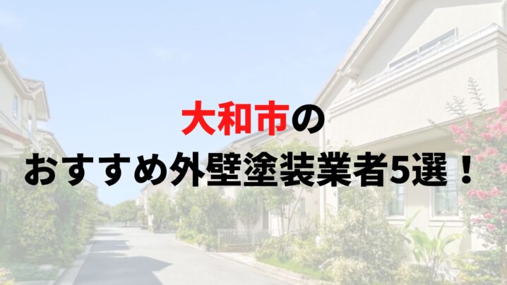 【2025年最新】大和市の外壁塗装オススメランキングTOP5を発表！口コミを徹底解説！