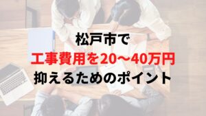 松戸市で工事費用を抑えるポイント