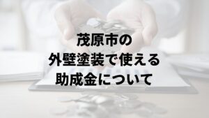 茂原氏の塗装で使える助成金について