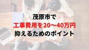 茂原氏で工事費用を抑えるポイント