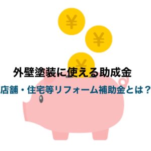 坂戸市の外壁塗装に使える補助金