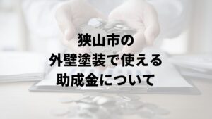 狭山市の外壁塗装で使える助成金について