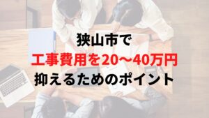 狭山市で工事費用を抑えるポイント