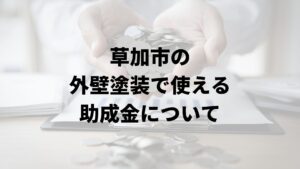 草加市の外壁塗装で使える助成金について