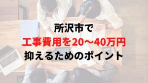 所沢市で工事費用を抑えるポイント