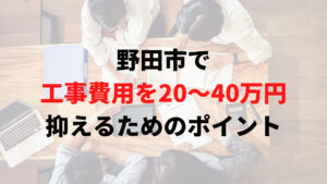 【野田市の外壁塗装】助成金や補助金以外で費用を安く抑えるポイント