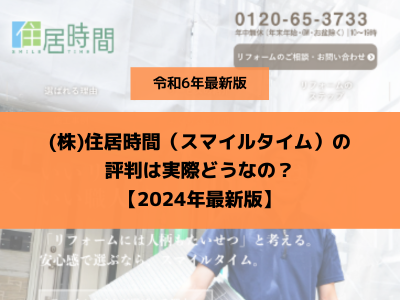 （株）住居時間（スマイルタイム）の評判は怪しいの？リアルな口コミはどうなの？【2024年最新版】