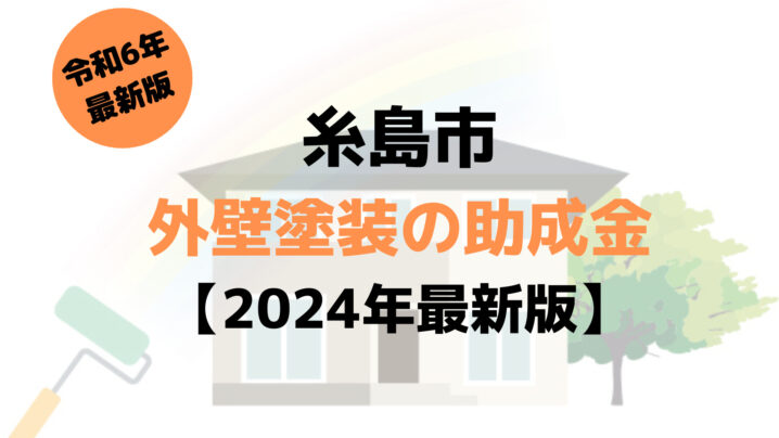 糸島市は外壁塗装リフォームの補助金を60万円受けられるの？【令和6年最新版】