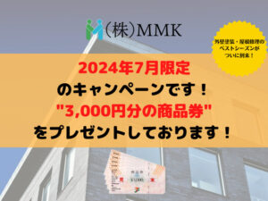 株式会社MMK7月度キャンペーン