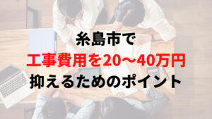 糸島市で助成金以外で外壁塗装工事費用を安く抑えるポイント