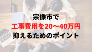 宗像市で助成金以外で外壁塗装工事費用を安く抑えるポイント