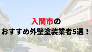 入間市でおすすめの外壁塗装業者5選!厳選した業者を紹介【2025年最新】まとめ