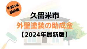 久留米市には外壁塗装で使える10万円の助成金があるの？【令和6年最新版】