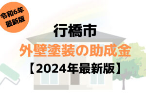 外壁塗装で使える助成金が行橋市にはあるの？【令和6年最新版】