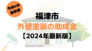 外壁塗装で使える助成金が福津市にはあるの？【令和6年最新版】