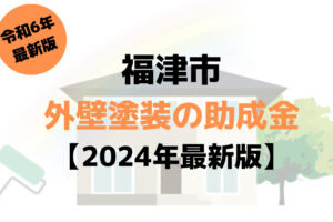 外壁塗装で使える助成金が福津市にはあるの？【令和6年最新版】