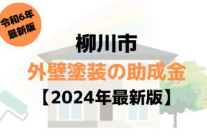 外壁塗装で使える助成金が柳川市ではもらえるの？【令和6年最新版】