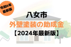 八女市では外壁塗装で使える助成金が10万円もらえるの？【令和6年最新版】