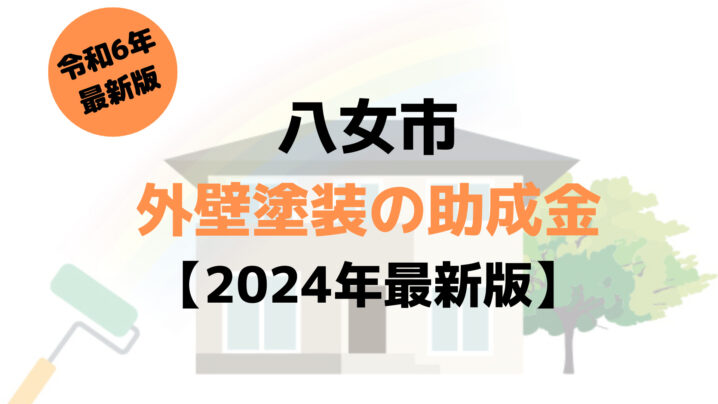 八女市では外壁塗装で使える助成金が10万円もらえるの？【令和6年最新版】