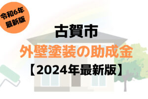 古賀市には外壁塗装で使える助成金があるの？【令和6年最新版】